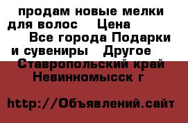 продам новые мелки для волос. › Цена ­ 600-2000 - Все города Подарки и сувениры » Другое   . Ставропольский край,Невинномысск г.